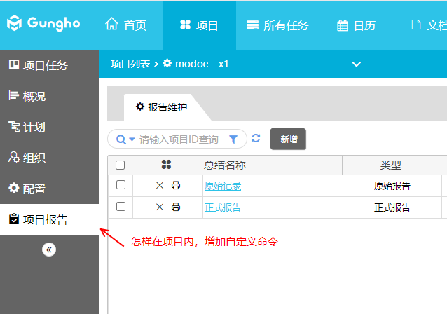 Gungho項目管理系統自定義菜單命令擴展實現過程